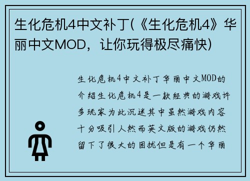 生化危机4中文补丁(《生化危机4》华丽中文MOD，让你玩得极尽痛快)