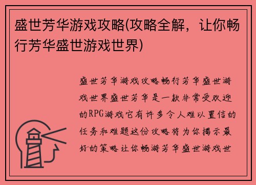 盛世芳华游戏攻略(攻略全解，让你畅行芳华盛世游戏世界)