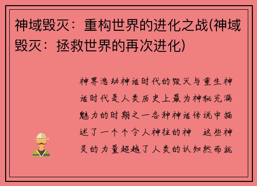 神域毁灭：重构世界的进化之战(神域毁灭：拯救世界的再次进化)